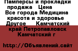 Памперсы и прокладки продажа › Цена ­ 300 - Все города Медицина, красота и здоровье » Другое   . Камчатский край,Петропавловск-Камчатский г.